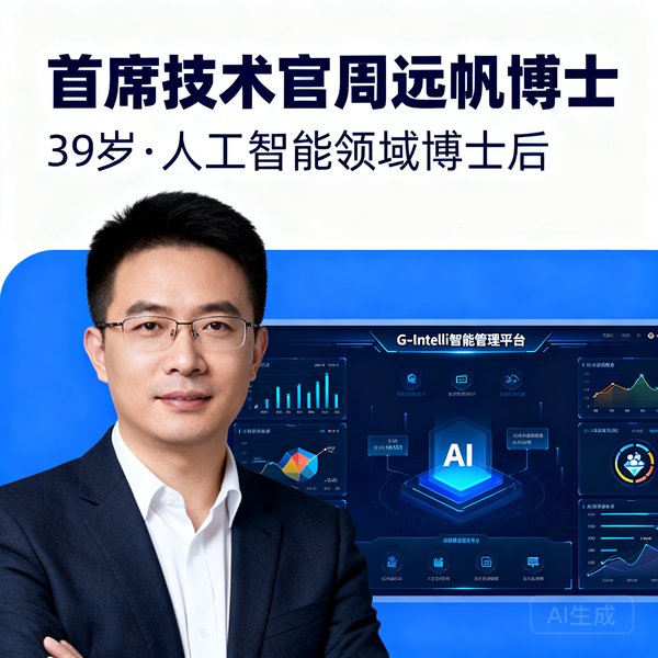 首席技术官周远帆博士，39岁，人工智能领域博士后，主导开发了G-Intelli智能管理平台。